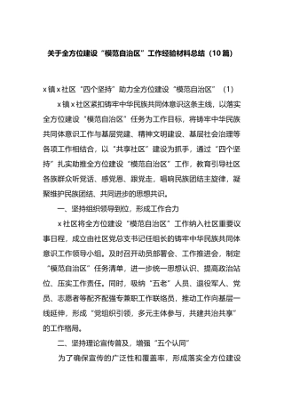 10篇关于全方位建设“模范自治区”工作经验材料总结