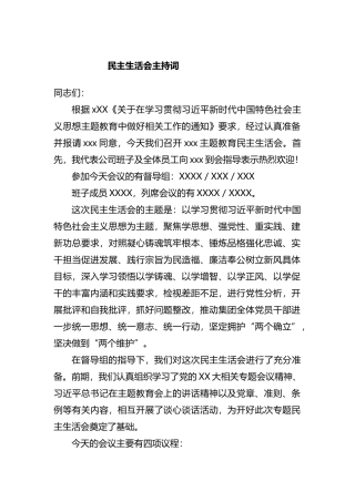 2023年XX教育专题民主生活会主持词