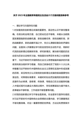关于2023年XX教育专题民主生活会（六个方面）问题清单