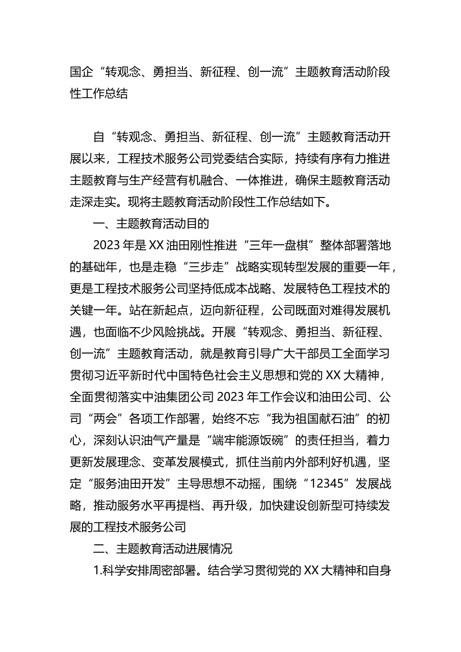 国企“转观念、勇担当、新征程、创一流”主题教育活动阶段性工作总结_第1页