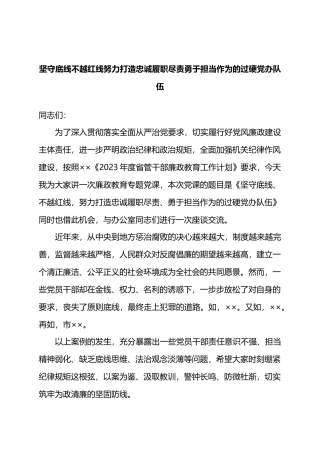 坚守底线不越红线努力打造忠诚履职尽责勇于担当作为的过硬党办队伍