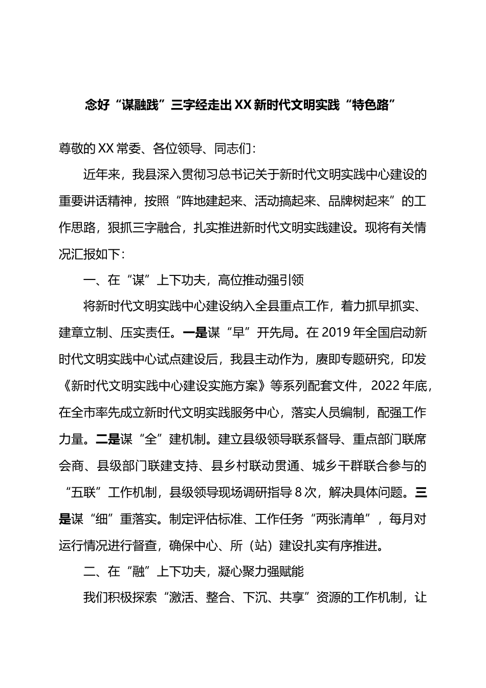念好“谋融践”三字经走出XX新时代文明实践“特色路”_第1页