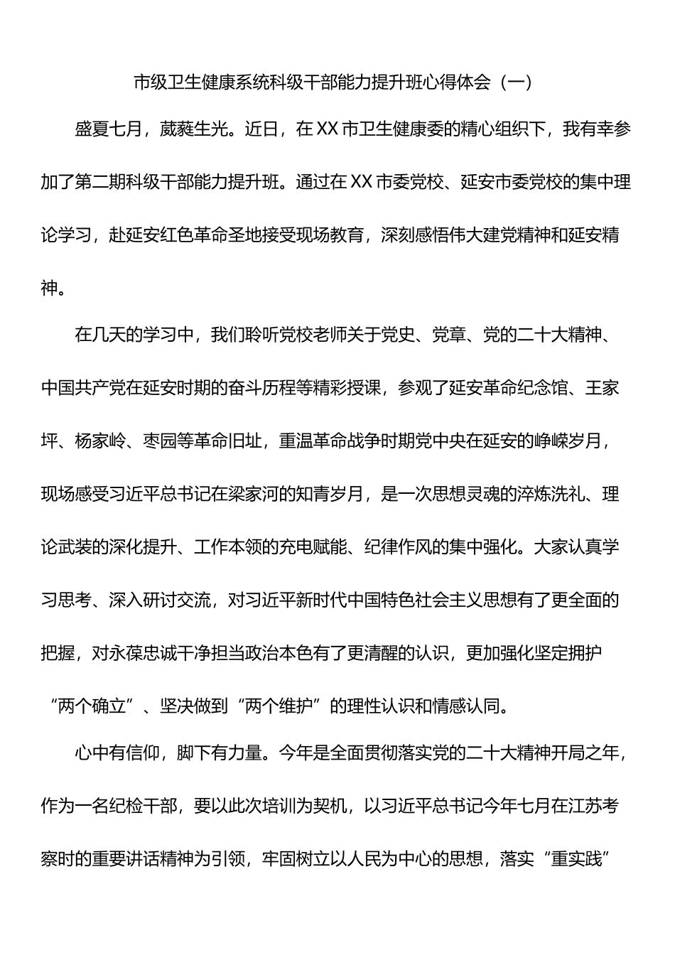 市级卫生健康系统科级干部能力提升班心得体会汇编（17篇）_第3页