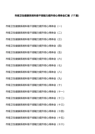 市级卫生健康系统科级干部能力提升班心得体会汇编（17篇）