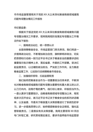 市市场监督管理局关于党的XX大以来深化粮食购销领域腐败问题专项整治情况工作报告