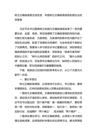 树立正确政绩观交流发言：牢固树立正确政绩观用实绩交出优异答卷