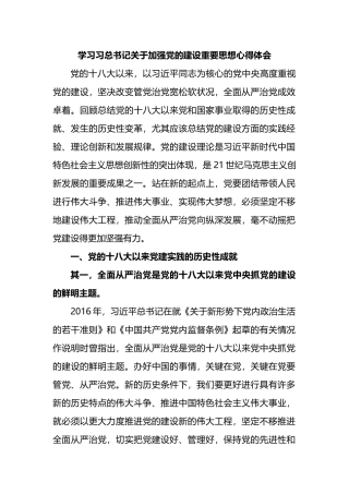 学习总书记关于加强党的建设重要思想心得体会