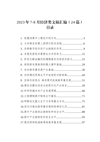 2023年7-8月经济类文稿汇编（24篇）