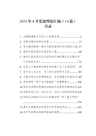 2023年8月党建理论汇编（14篇）