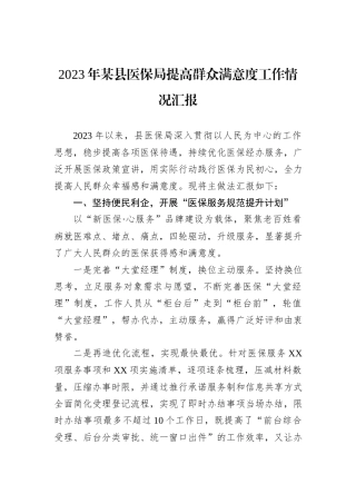 2023年某县医保局提高群众满意度工作情况汇报
