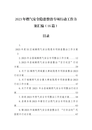 2023年燃气安全隐患整治专项行动工作方案汇编（16篇）