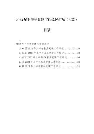 2023年上半年党建工作综述汇编（6篇）