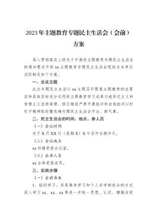 2023年主题教育专题民主生活会（会前）方案