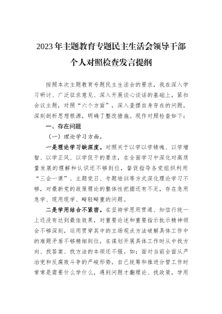 2023年主题教育专题民主生活会领导干部个人对照检查发言提纲