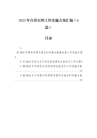 2023年自查自纠工作实施方案汇编（4篇）