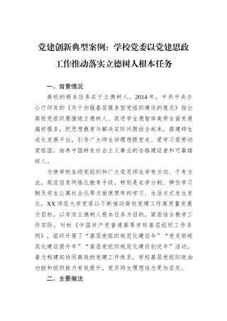 党建创新典型案例：学校党委以党建思政工作推动落实立德树人根本任务
