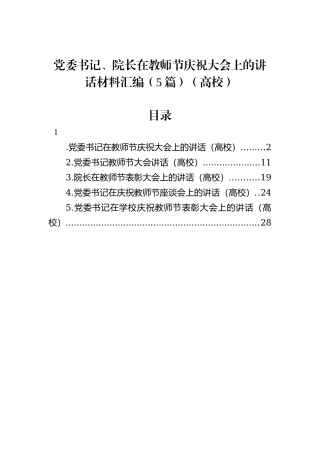 党委书记、院长在教师节庆祝大会上的讲话材料汇编（5篇）（高校）