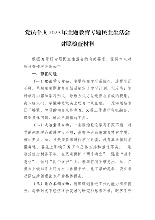 党员个人2023年主题教育专题民主生活会对照检查材料