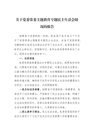 关于党委常委主题教育专题民主生活会情况的报告