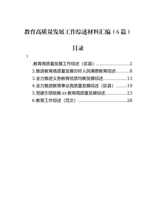 教育高质量发展工作综述材料汇编（6篇）