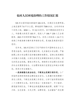 农村人居环境治理的工作情况汇报