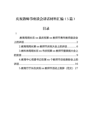 庆祝教师节座谈会讲话材料汇编（5篇）