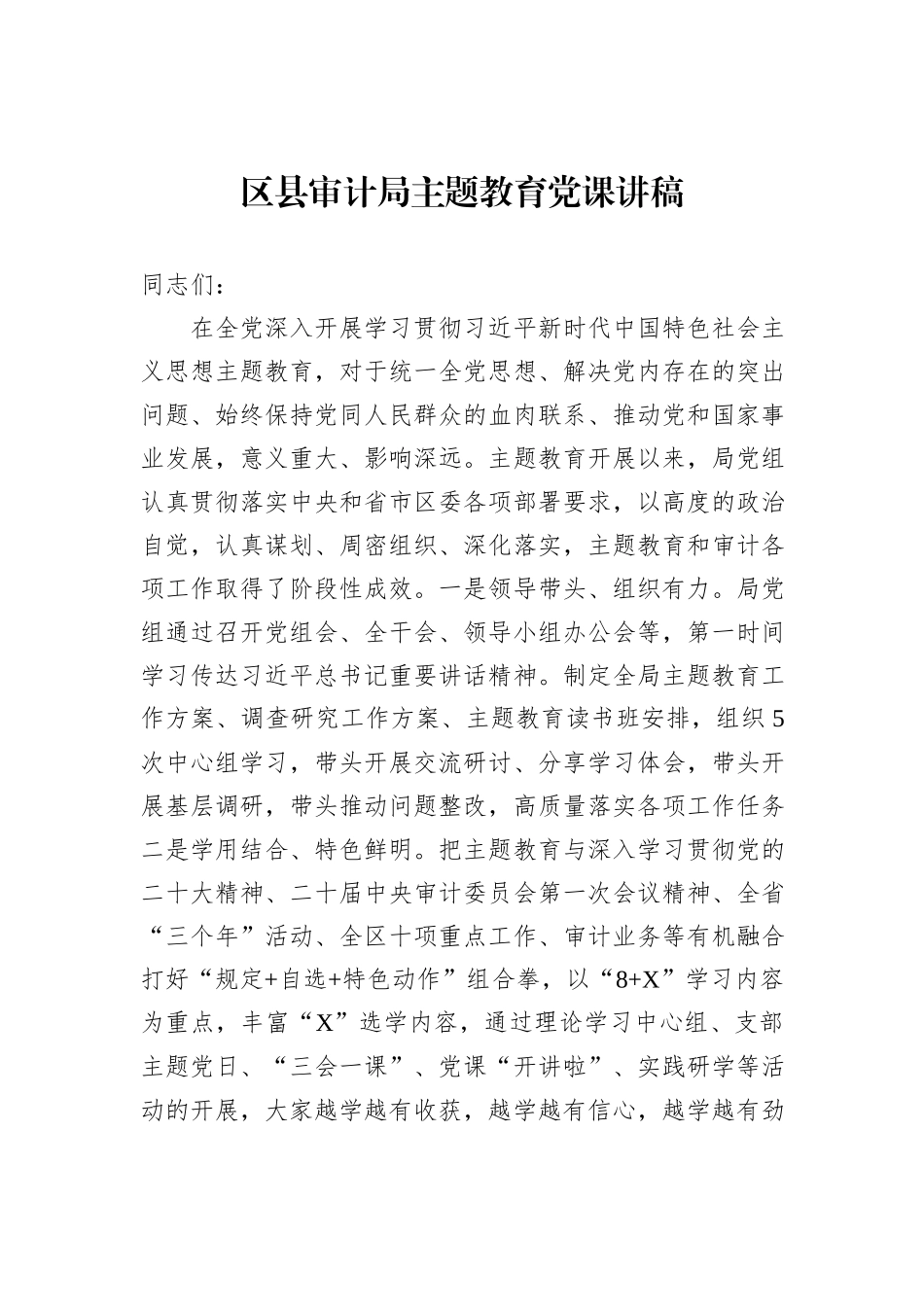 区县审计局主题教育党课讲稿_第1页