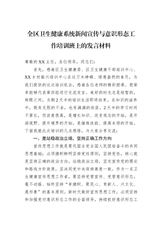 全区卫生健康系统新闻宣传与意识形态工作培训班上的发言材料