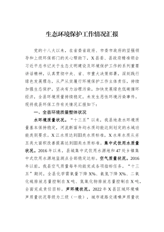 生态环境保护工作情况汇报