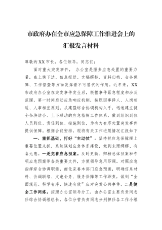 市政府办在全市应急保障工作推进会上的汇报发言材料