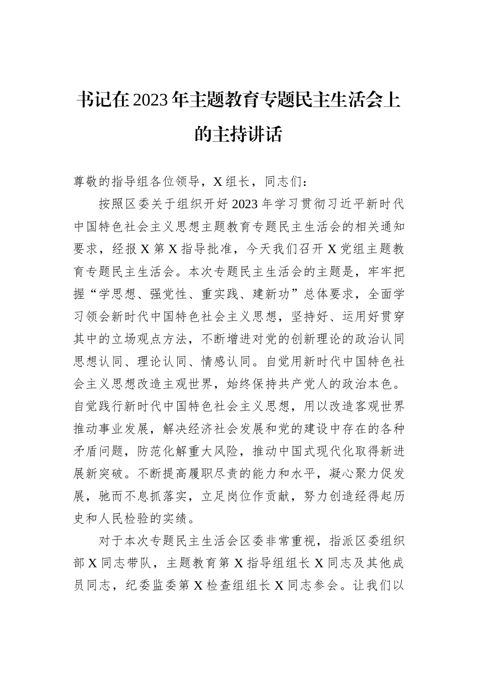 书记在2023年主题教育专题民主生活会上的主持讲话_第1页