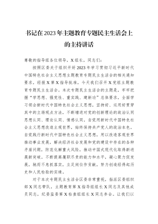 书记在2023年主题教育专题民主生活会上的主持讲话