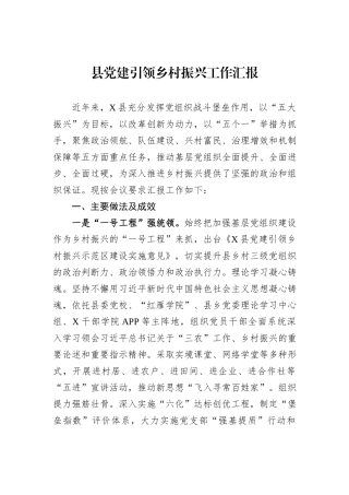 县党建引领乡村振兴工作汇报