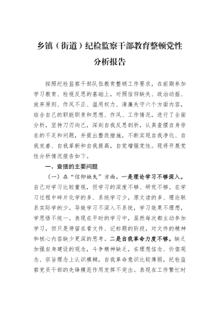 乡镇（街道）纪检监察干部教育整顿党性分析报告