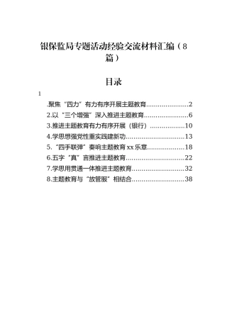 银保监局专题活动经验交流材料汇编（8篇）