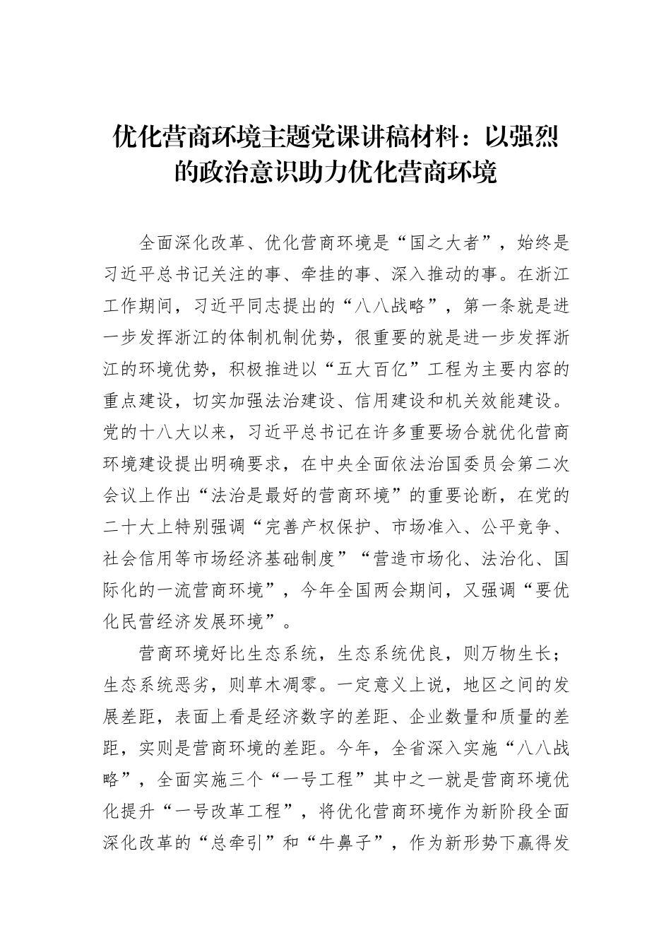 优化营商环境主题党课讲稿材料：以强烈的政治意识助力优化营商环境_第2页