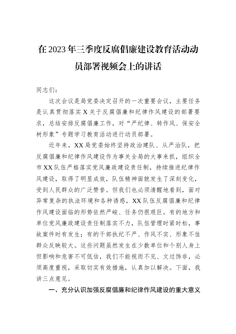 在2023年三季度反腐倡廉建设教育活动动员部署视频会上的讲话_第1页