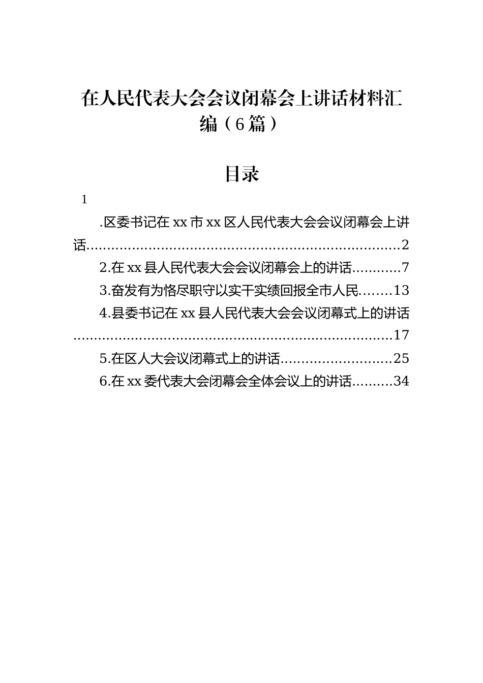 在人民代表大会会议闭幕会上讲话材料汇编（6篇）_第1页