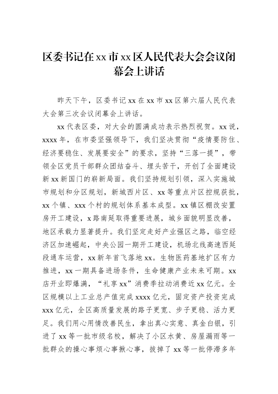 在人民代表大会会议闭幕会上讲话材料汇编（6篇）_第2页