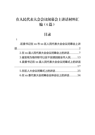 在人民代表大会会议闭幕会上讲话材料汇编（6篇）