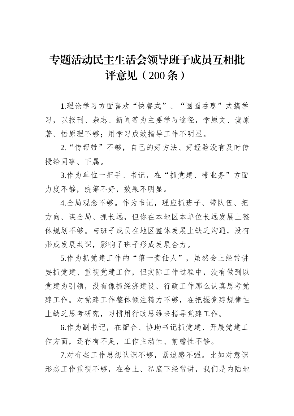 主题教育民主生活会领导班子成员互相批评意见（200条）_第1页