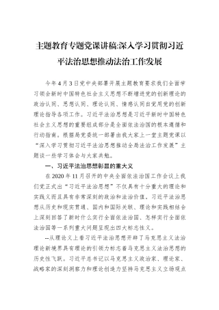 主题教育专题党课讲稿深入学习贯彻习近平法治思想推动法治工作发展