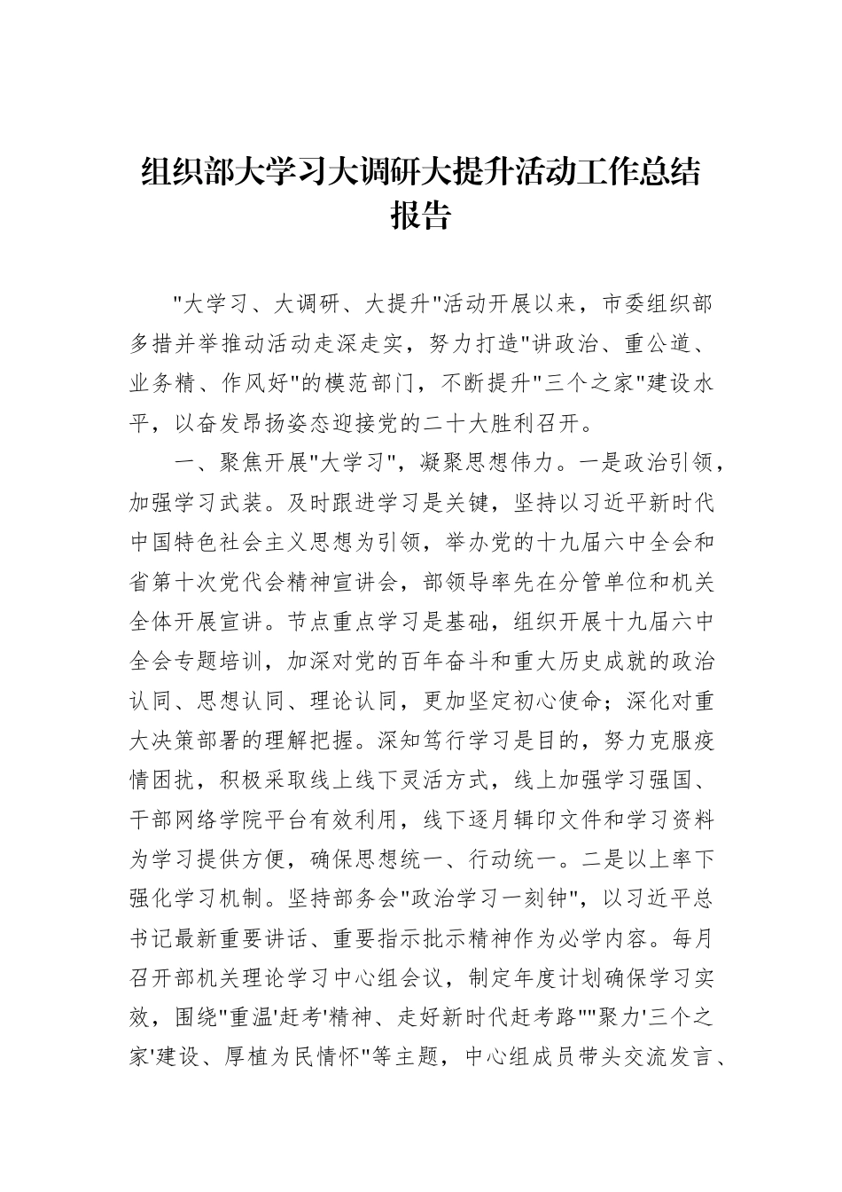 组织部大学习大调研大提升活动工作总结报告_第1页