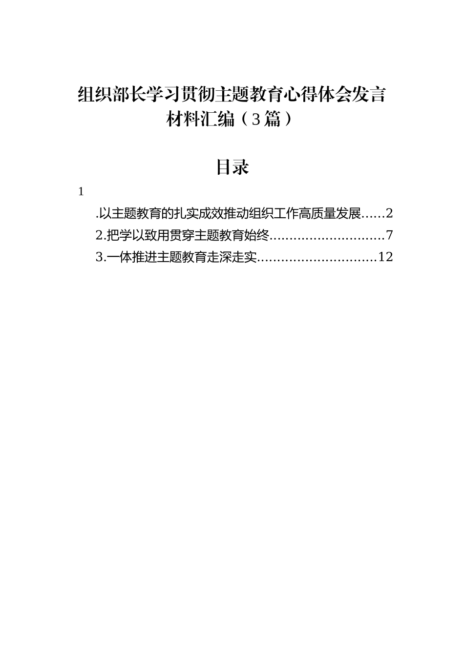 组织部长学习贯彻主题教育心得体会发言材料汇编（3篇）_第1页