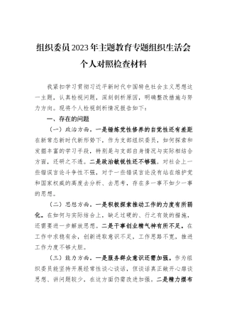 组织委员2023年主题教育专题组织生活会个人对照检查材料