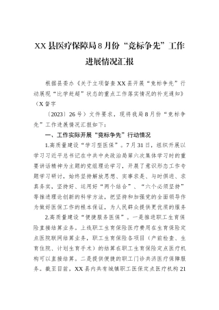 XX县医疗保障局8月份“竞标争先”工作进展情况汇报