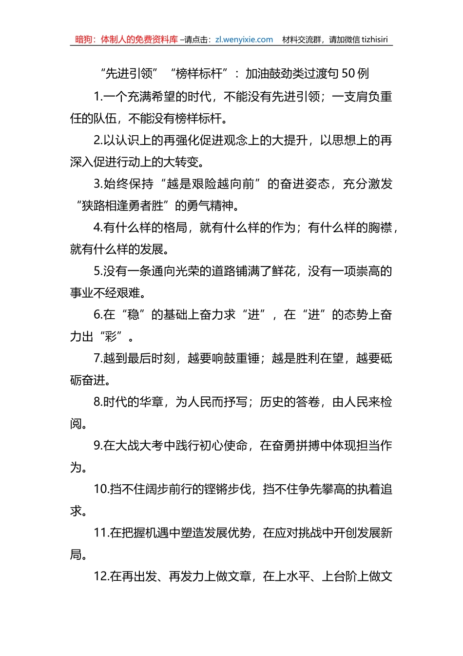 (50例)“先进引领”“榜样标杆”：加油鼓劲类过渡句_第1页
