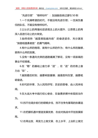 (50例)“先进引领”“榜样标杆”：加油鼓劲类过渡句