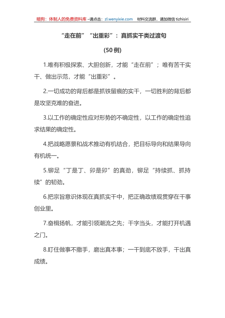 (50例)“走在前”“出重彩”：真抓实干类过渡句_第1页