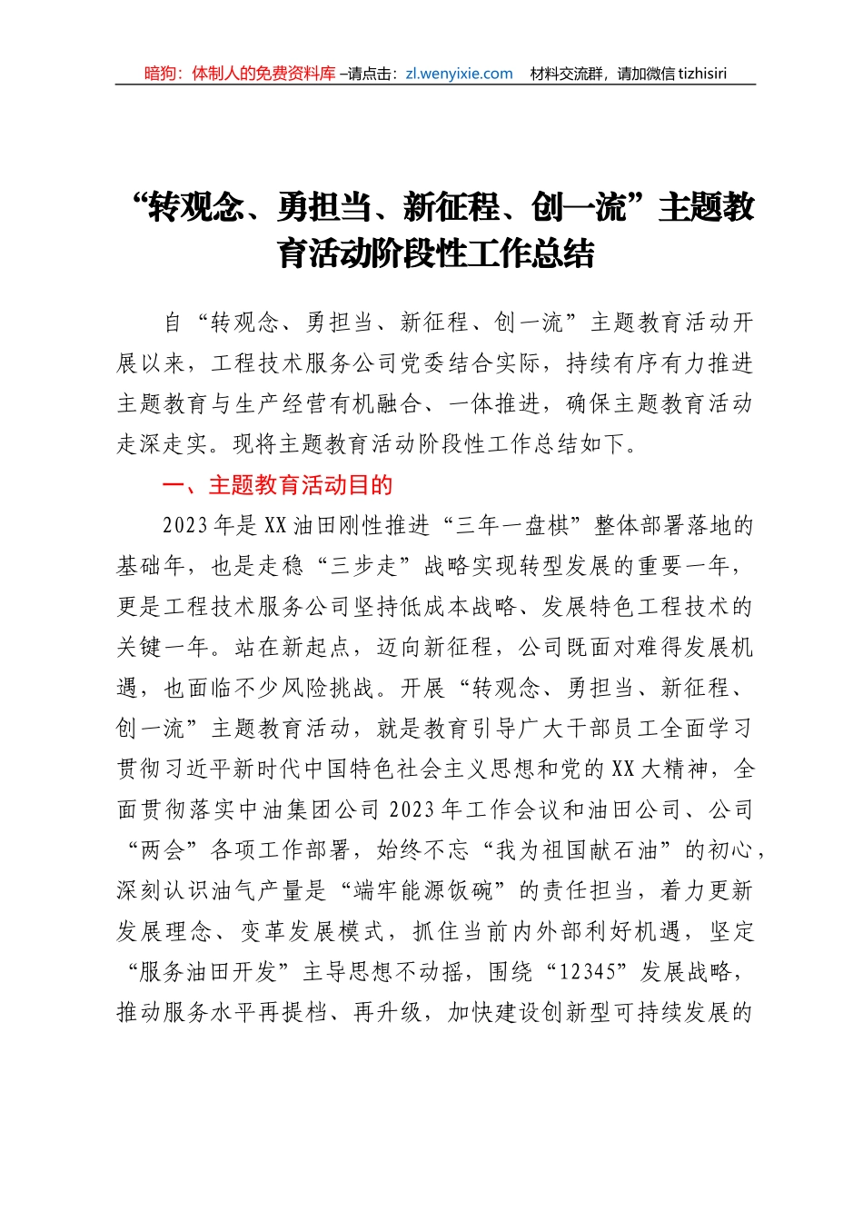 “转观念、勇担当、新征程、创一流”主题教育活动阶段性工作总结_第1页